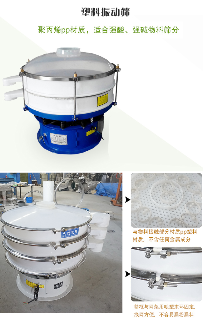 塑料振動(dòng)篩分機(jī)采用耐腐蝕材料制作而成，可以耐強(qiáng)酸、強(qiáng)堿腐蝕，適合化工行業(yè)的物料篩分除雜