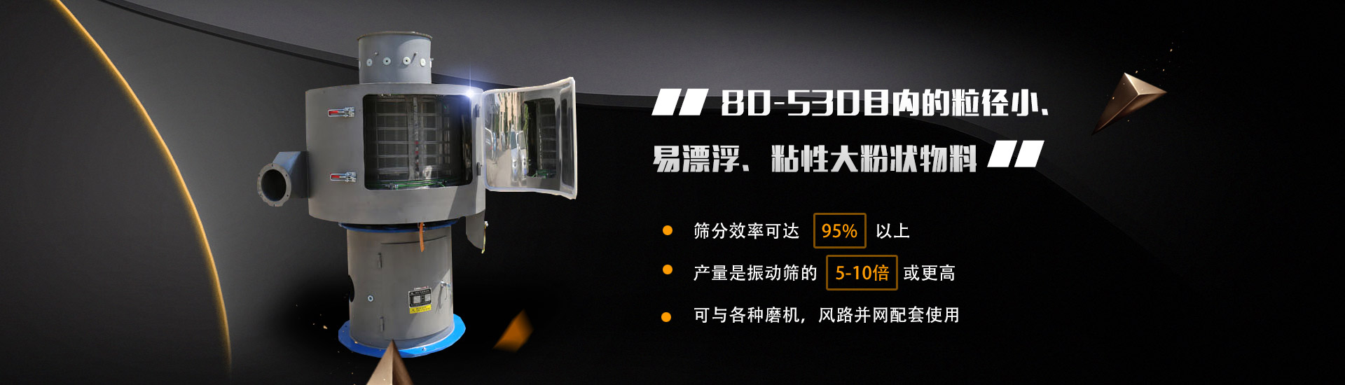 80-530目?jī)?nèi)的粒徑小、易漂浮、粘性大粉狀物料