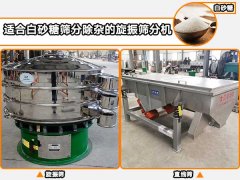 白砂糖適合用哪種自動篩分機進行篩分除雜？