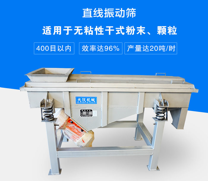 直線振動(dòng)篩適用于無粘性干式粉末、顆粒，產(chǎn)量達(dá)20噸/時(shí)