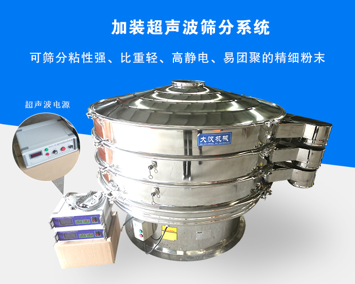 超聲波振動(dòng)篩由于加裝超聲波篩分系統(tǒng)，可篩分粘性強(qiáng)、比重輕、高靜電、易團(tuán)聚的精細(xì)粉末，其材質(zhì)有碳鋼和不銹鋼兩種，層數(shù)可分為一到四層