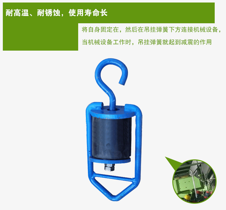 吊掛彈簧將自身固定在，然后在吊掛彈簧下方連接機(jī)械設(shè)備， 當(dāng)機(jī)械設(shè)備工作時(shí)，吊掛彈簧就起到減震的作用