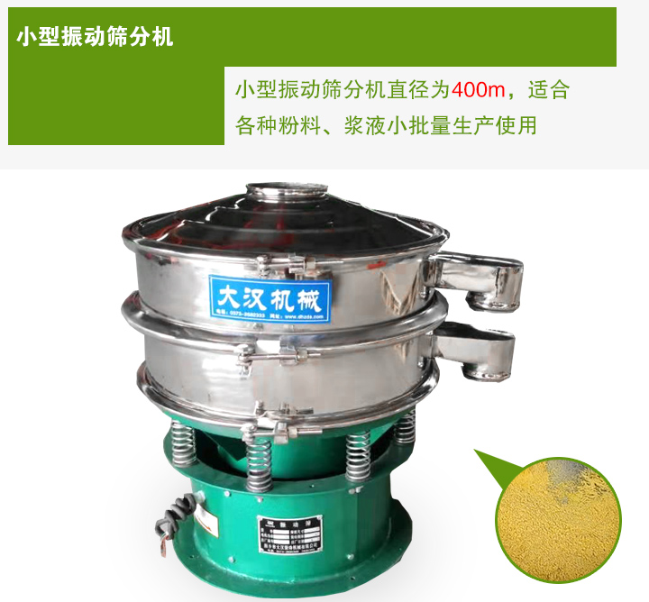 小型振動(dòng)篩分機(jī)直徑為400m，適合各種粉料、漿液小批量生產(chǎn)使用
